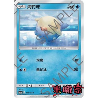 【米朧家】單卡販售 普卡 海豹球 AS6b 038/194 C 寶可夢中文卡牌