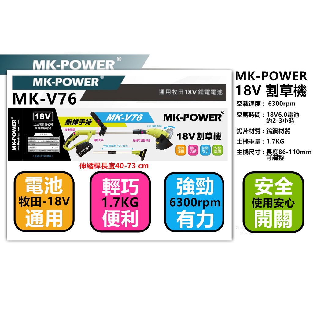 沅楷工具五金 MK-POWER MK-V76 18V割草機  無刷割草機 除草機 鋰電除草機 牧田割草機 通用牧田