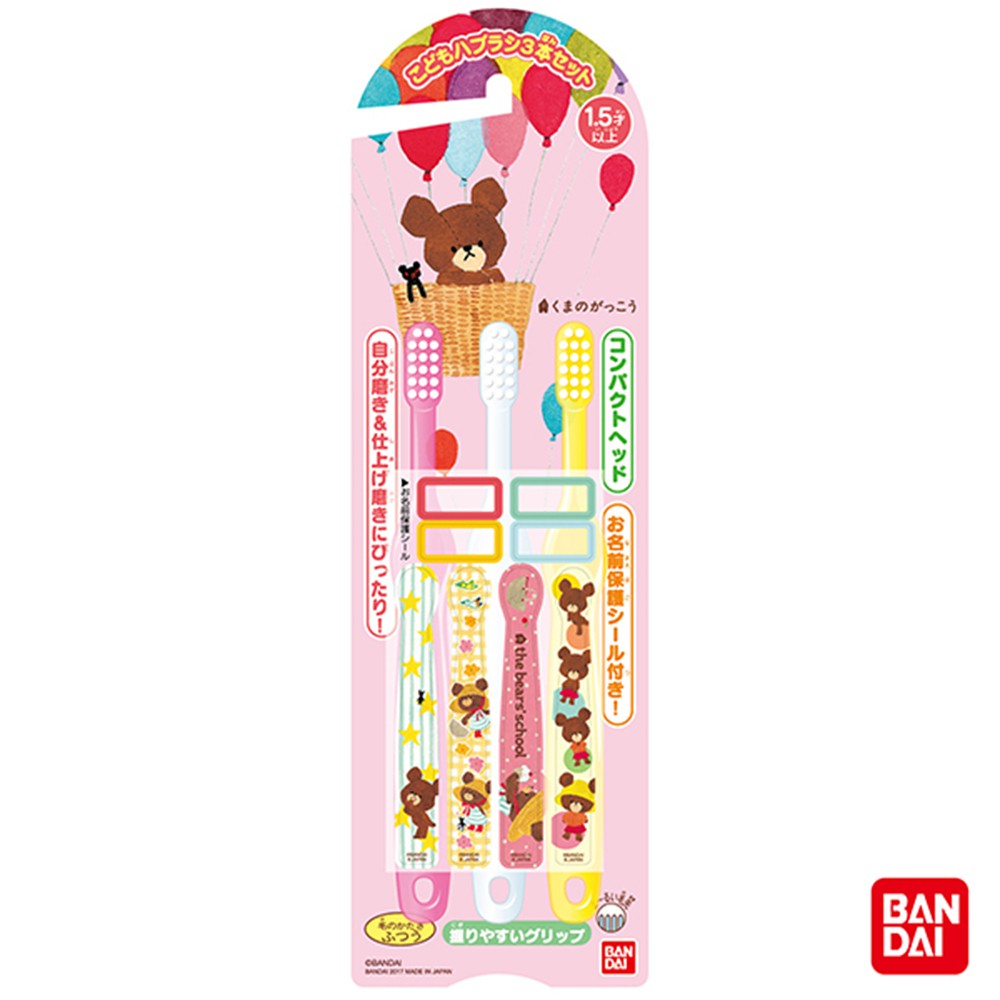 【BANDAI】小熊學校牙刷3入(日本製/兒童牙刷/1.5歲/附姓名貼/卡通)