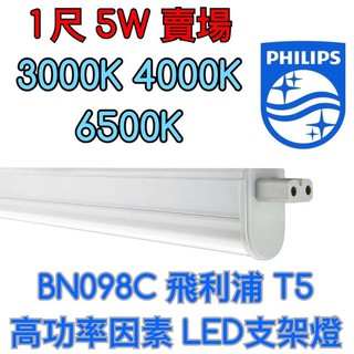 【築光坊】BN098C PHILIPS飛利浦 一尺 5W LED支架燈 層板燈 3000K 4000K 6500K