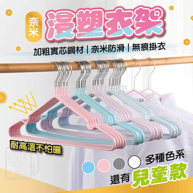 🔥超低價🔥衣架 不鏽鋼衣架 浸塑衣架 曬衣服 防滑衣架 掛衣架 晾衣架 吊衣架 兒童衣架 內衣架 晒衣架 加厚加粗衣架