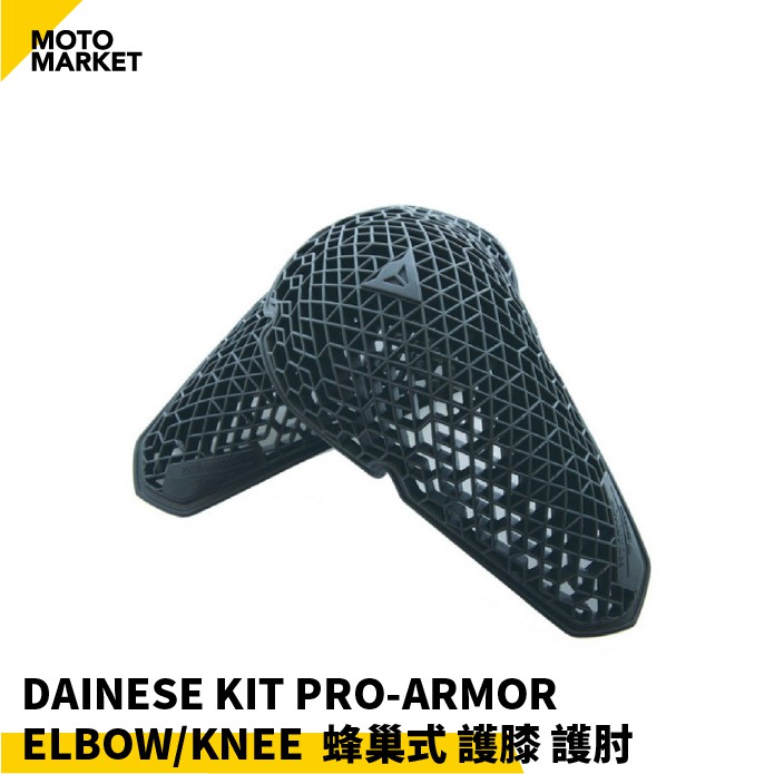 【摩托麻吉】DAINESE KIT PRO-ARMOR ELBOW/KNEE PROT 蜂巢式 護膝 護肘