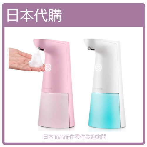 【最新版】日本 Umimile 自動 給皂機 兩段式 感應式 感應 洗手機 泡沫機 肥皂機 抑菌 兩色