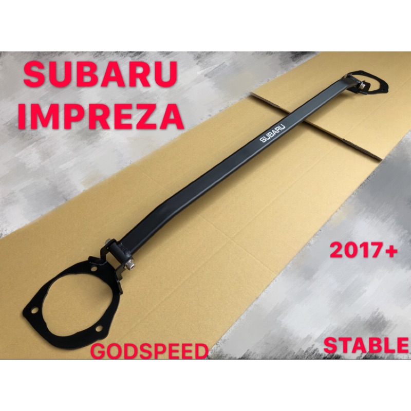SUBARU 2017+ IMPREZA 引擎室拉桿 平衡桿