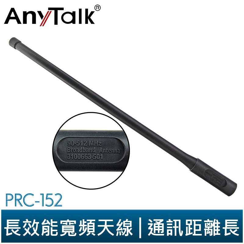 【AnyTalk】PRC-152 長效能 天線 SMA 母接頭 對講機 天線 FT-355 366 PRC152