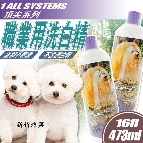 🐶✨幸福培菓新竹店🌟🐱ALL SYSTEMS 》頂尖職業用洗白精16fl.(473ml)洗的亮白亮白/保濕洗毛精