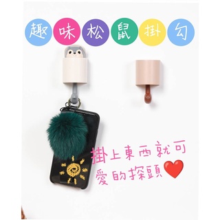 現貨⭐臺灣出貨⭐趣味探頭松鼠掛勾 免釘掛勾 免打孔 掛勾 塑膠勾 可愛掛勾 免釘掛鉤 鑰匙掛勾 毛巾掛勾 衣帽掛架