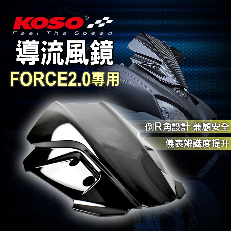 KOSO 造型 導流風鏡 風鏡 風鏡組 擋風鏡 加長版風鏡 加長 燻黑 適用 FORCE2.0  二代 MMBCU