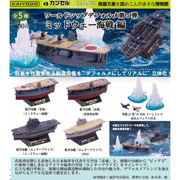 小妻玩玩具 1月預購代理海洋堂世界船艦第5彈中途島海戰篇結單日1107 蝦皮購物