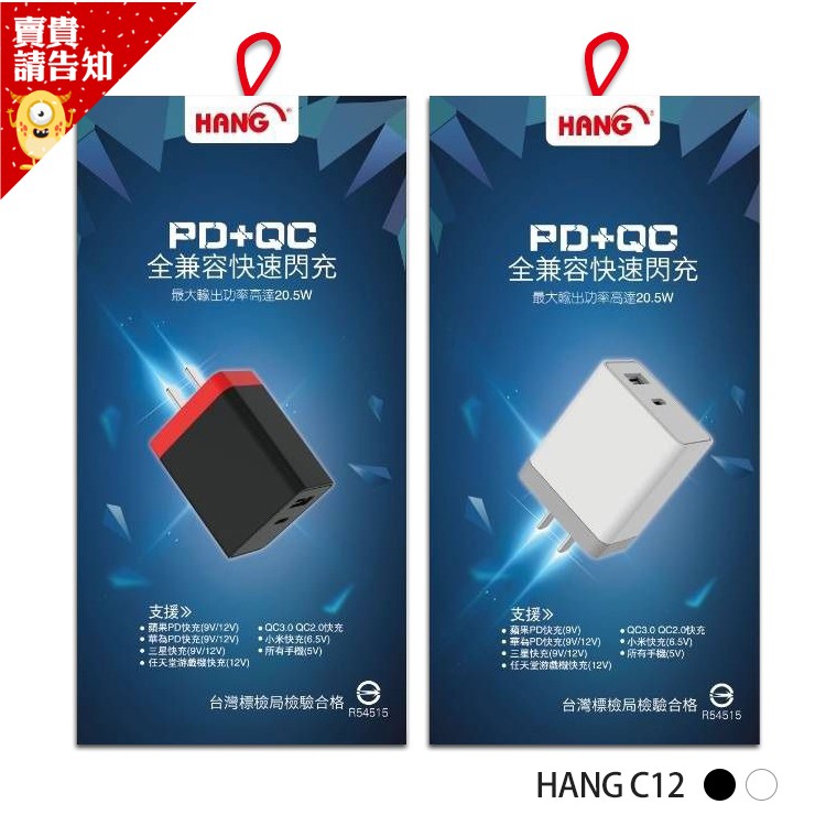 HANG C12 閃充旅充頭 (PD+QC) 閃充頭 C12 快充頭 充電頭 快速閃充充電器 【賣貴請告知】