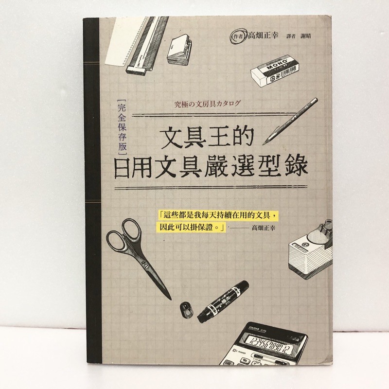 新書文具王的日用文具嚴選型錄完全保存版定價330元 Book 蝦皮購物