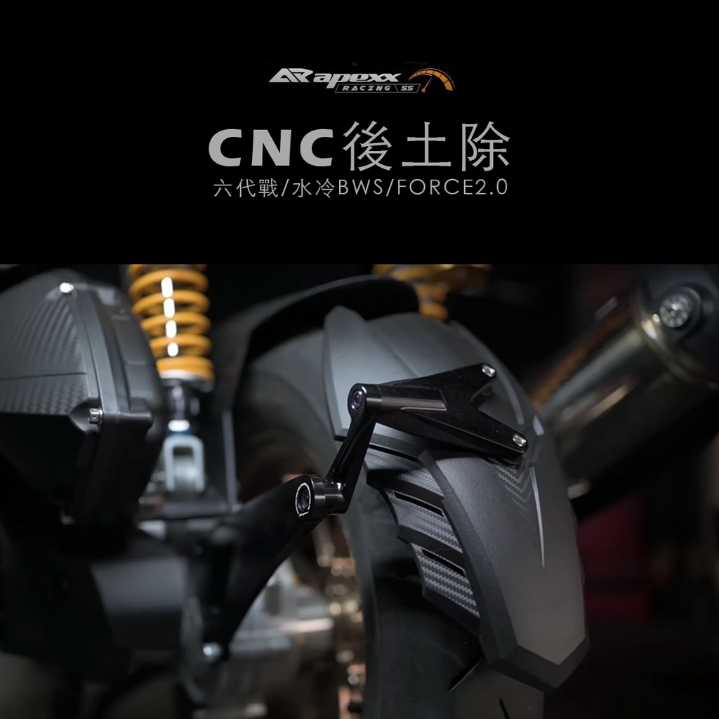 APEXX CNC 後土除 擋泥板 土除 六代戰 水冷B BWS FORCE2.0