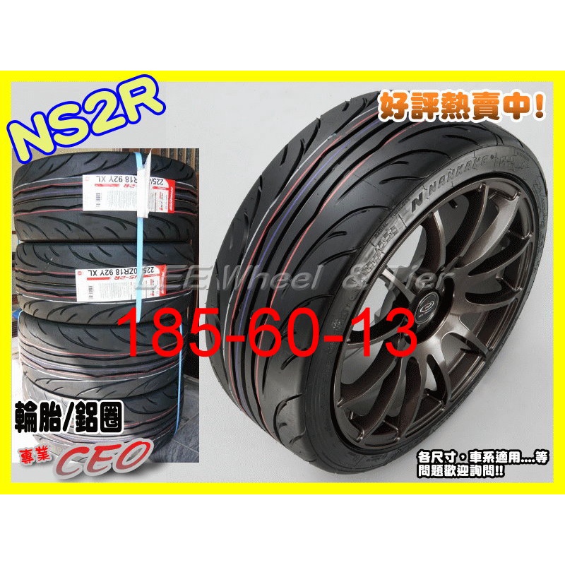 桃園 小李輪胎 南港 輪胎 NANKAN NS2R 185-60-13高性能 熱熔胎 全規格 尺寸 特惠價 歡迎詢價