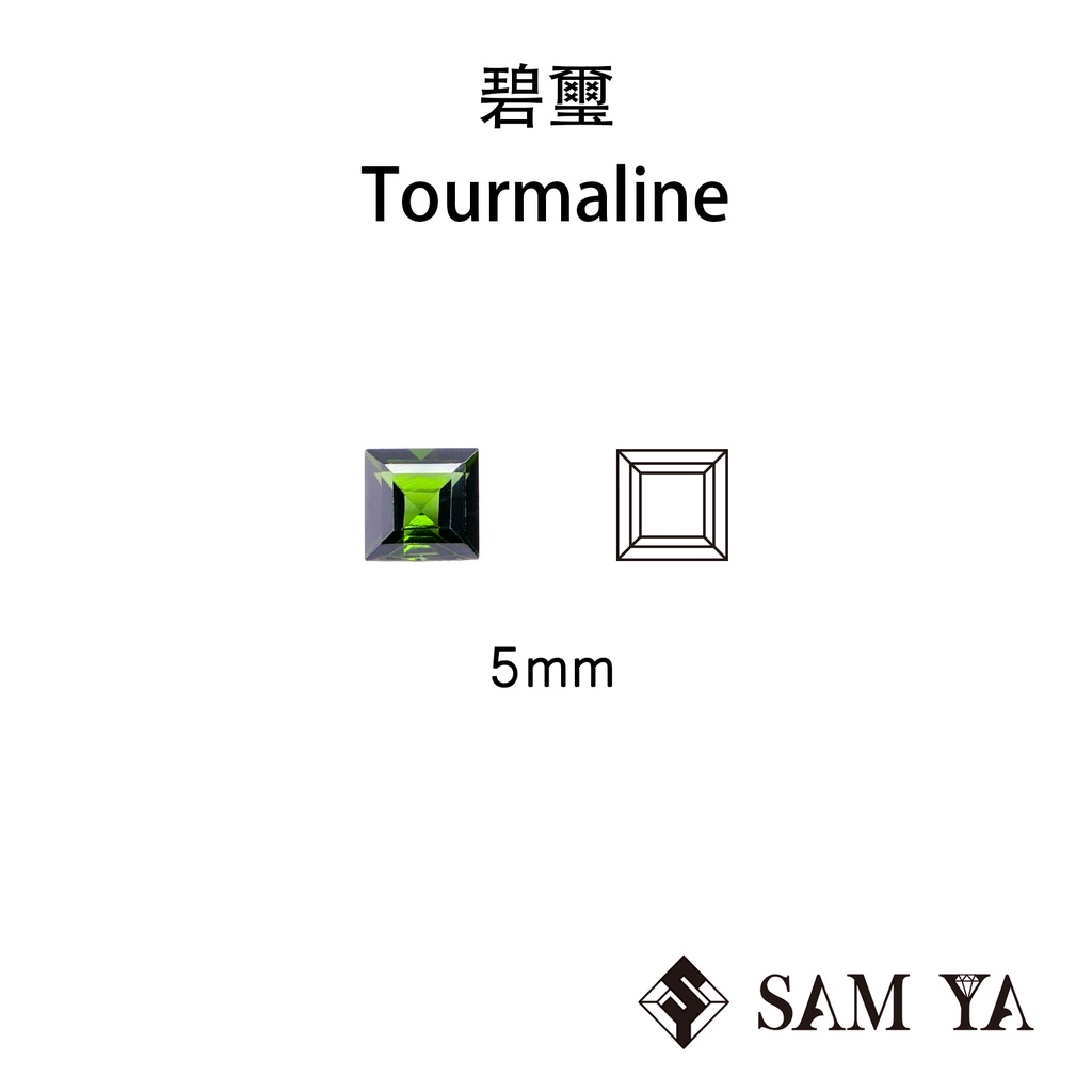 [SAMYA] 碧璽 綠色 方形 5mm 莫三比克 天然無燒 裸石 配石 Tourmaline (碧璽家族) 勝亞寶石