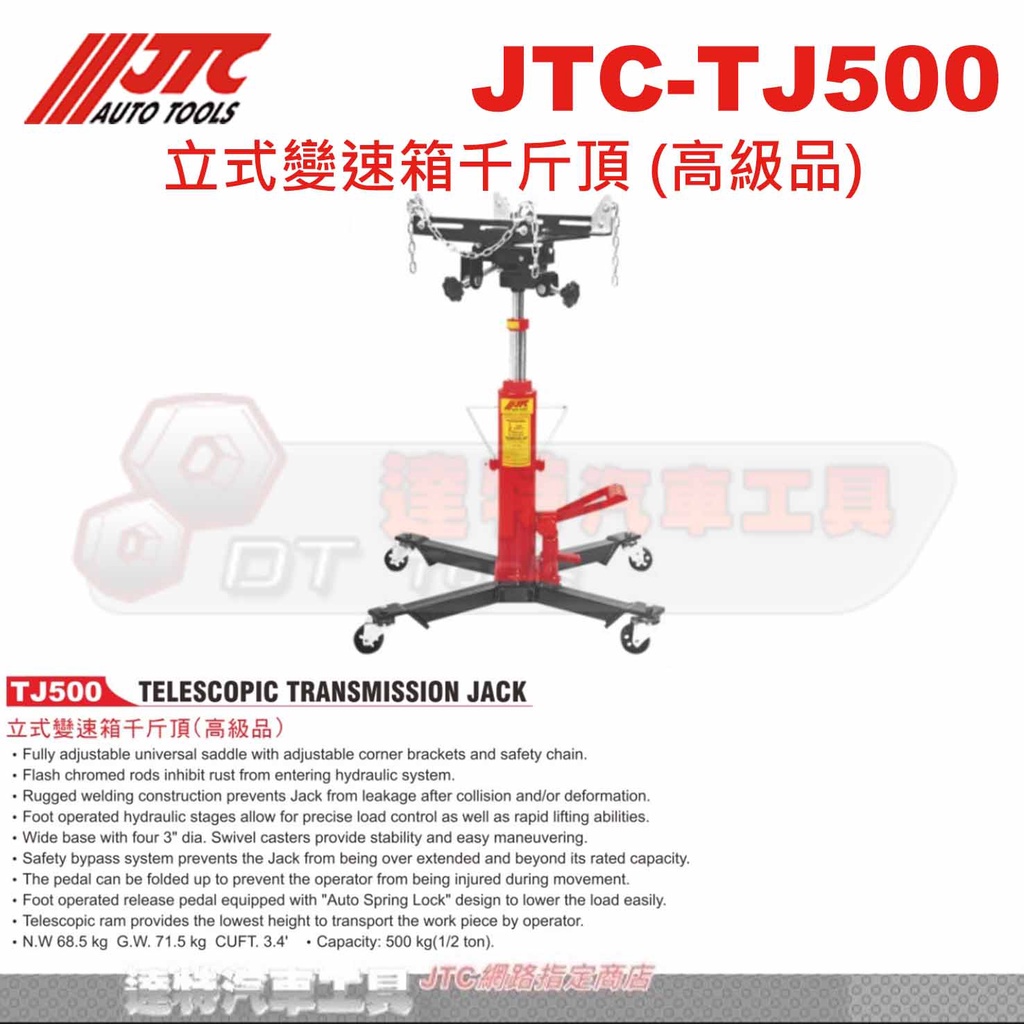 JTC-TJ500 立式變速箱千斤頂 (高級品)☆達特汽車工具☆JTC TJ500