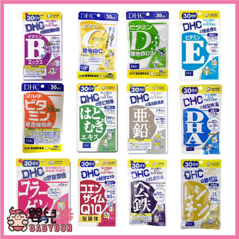 嬰兒棒 DHC全系列 30日份 日本原裝 公司貨 保健食品 綜合維他命 B群 魚油 卵磷脂 Q10 膠原蛋白 葉酸