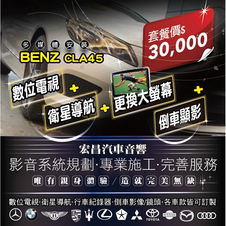 【宏昌汽車音響】BENZ CLA45 改大螢幕+ 數位電視+衛星導航+倒車顯影