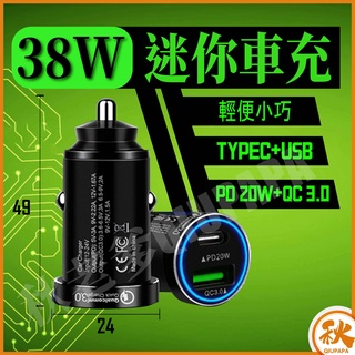 【QIU免運不用券】車用金屬迷你USB車充 PD快充 QC3 0 38W 點煙器 點菸器 USB車充 QC3.0