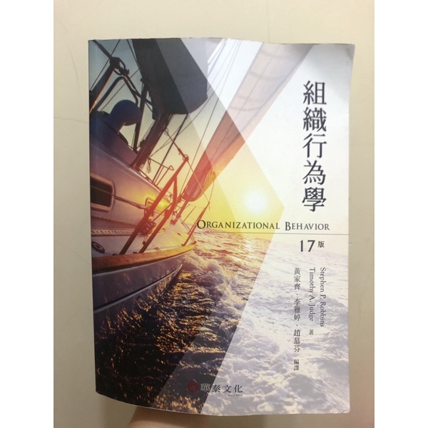 組織行為學17版-華泰文化-二手書