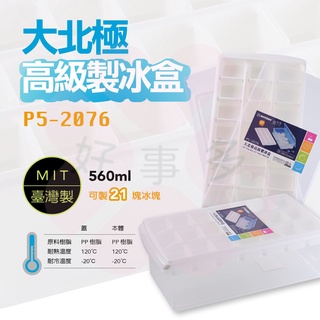 ღ好事多 有發票ღ製冰盒 聯府製冰盒 16格 / 21格 大冰塊 (台灣製)