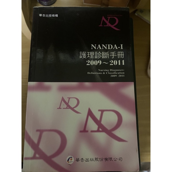 華杏 NANDA-I護理診斷手冊 2009-2011