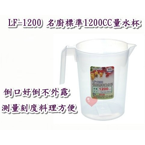 《用心生活館》台灣製造 名廚標準1200CC量水杯 尺寸17.8*12.4*16cm 廚房用品收納 LF1200