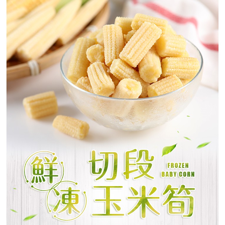 【享吃美味】鮮凍切段玉米筍4~10包(200g±10%/盒) 免運組