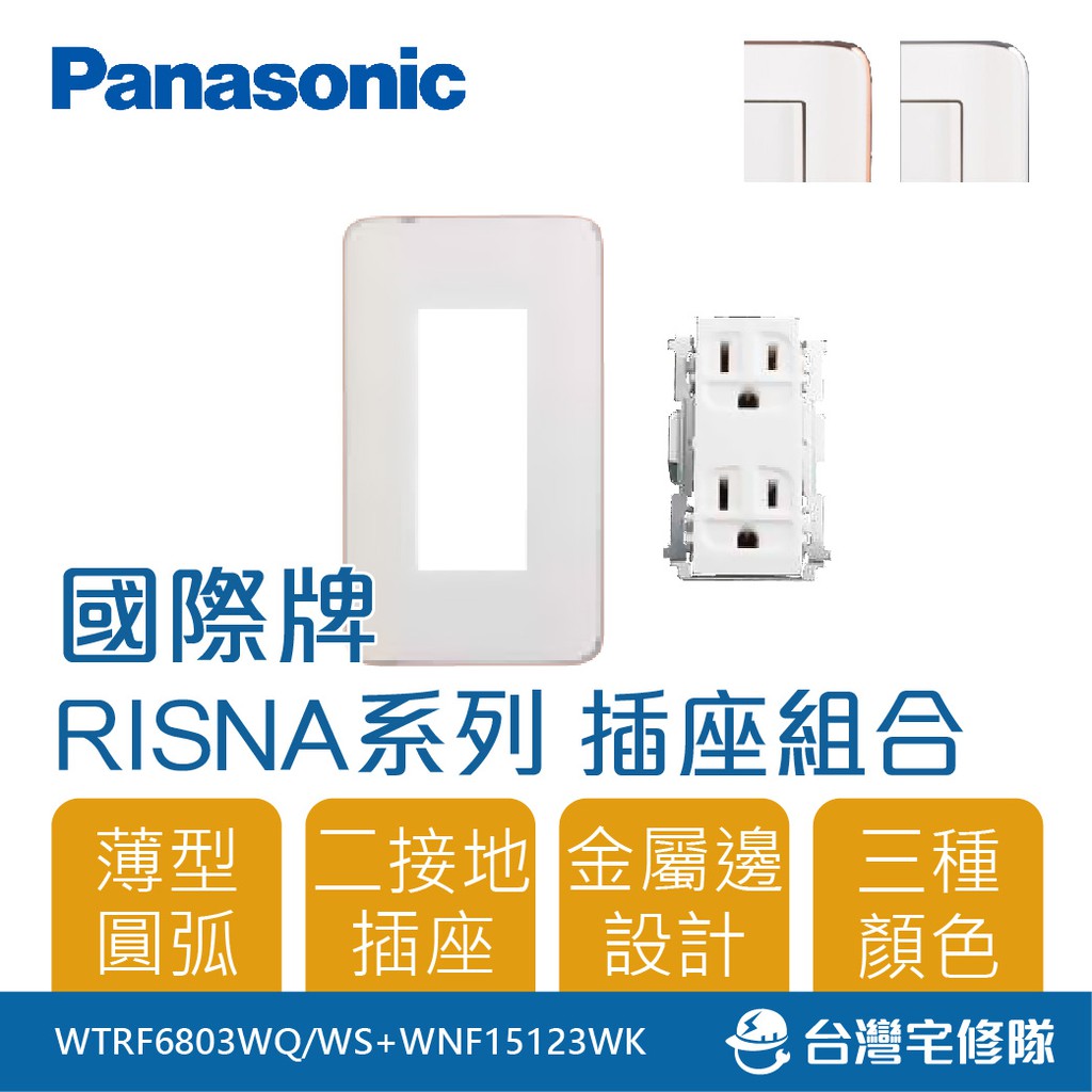Panasonic國際牌 RISNA系列 WNF15123WK 雙接地插座組 附蓋板─台灣宅修隊17ihome