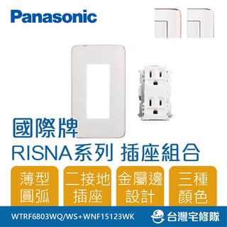 Panasonic國際牌 RISNA系列 WNF15123WK 雙接地插座組 附蓋板─臺灣宅修隊17ihome