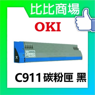 比比商場 OKI相容碳粉C911碳粉(24K)印表機/列表機/事務機