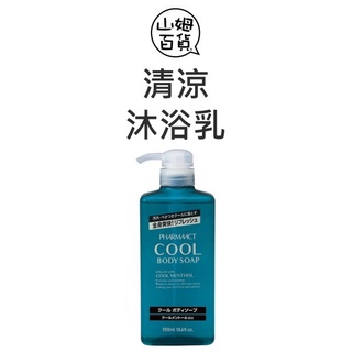 『山姆百貨』PHARMAACT 熊野 冰涼沐浴乳 550ml 爽快 COOL 日本製