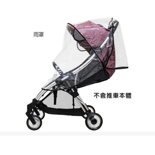 Capucci 卡普奇 嬰兒推車 輕巧登機推車 專用配件 雨罩(不含推車本體,只有雨罩)