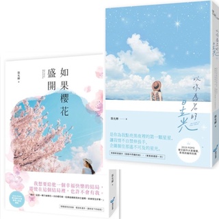 【書適】以你為名的星光、如果櫻花盛開 / 築允檸 / 城邦原創