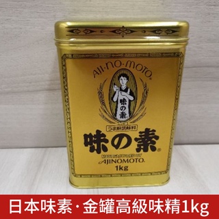 【穀粒穀力】日本味素 味之素 ajinomoto 金罐高級味精1kg 提鮮調味品