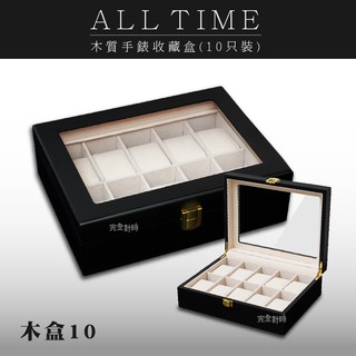 【AllTime】質感霧黑原木【10入】手錶收藏盒 木H10YB(木盒10) 錶盒 收納盒 收藏盒 珠寶盒 首飾盒