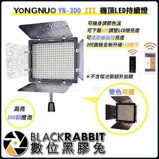 【 永諾 YN-300 III 機頂LED持續燈 】數位黑膠兔