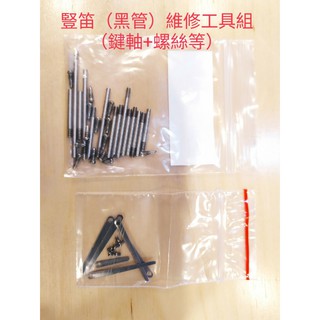 (響赫樂器)豎笛(黑管)/長笛/中音薩克斯風 維修工具(含鍵軸螺絲等