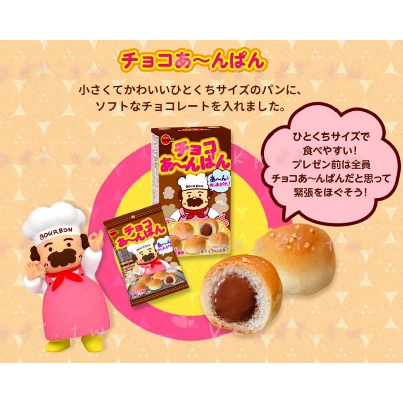 『現貨』🇯🇵日本直送-Bourbon 巧克力麵包