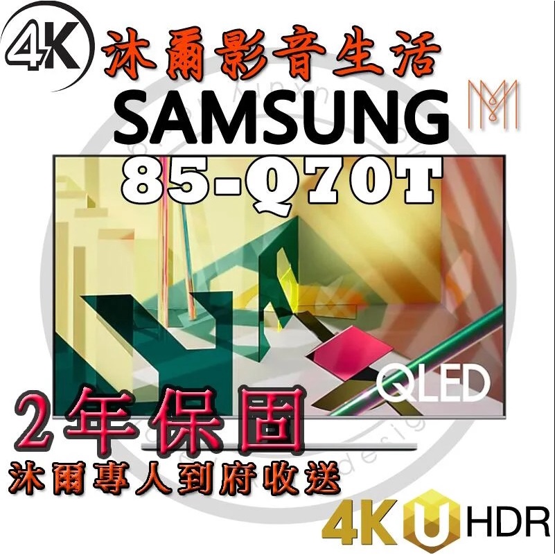 三星SAMSUNG 85吋 4K QLED連網液晶電視 QA85Q70TAWXZW/全新公司貨