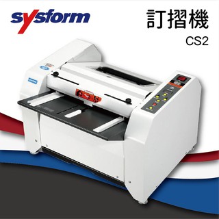 《事務機器》 SYSFORM CS2 訂摺機[釘書機/訂書針/工商日誌/燙金/印刷/裝訂]