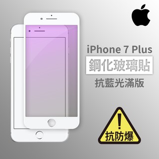 iPhone 7Plus i7Plus i7P 抗藍光滿版玻璃貼 鋼化玻璃膜 螢幕保護貼 玻璃貼 保護貼