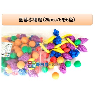 哥白尼的實驗室/數學教具/藍莓水果組模型(24pcs)/6形6色/USL遊思樂/幼兒教具 家家酒 分類教學
