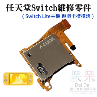 【呆灣現貨】任天堂Switch維修零件（Switch Lite主機 遊戲卡槽模塊）＃A04026 遊戲卡槽機板 卡匣機板
