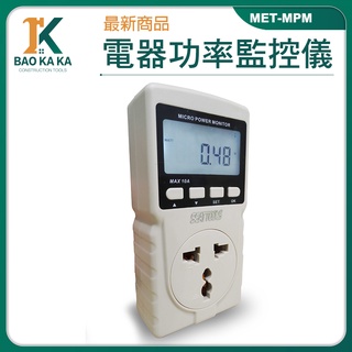 MET-MPM 功率插座移動 功率計量插座 電量監測儀 電表累計 電器功率監控儀