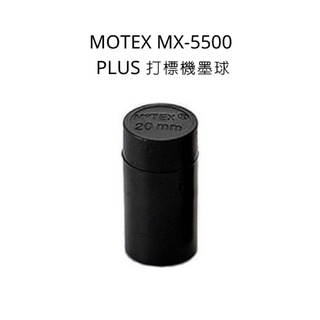 MOTEX MX-5500 PLUS 打標機墨球/標價機墨球