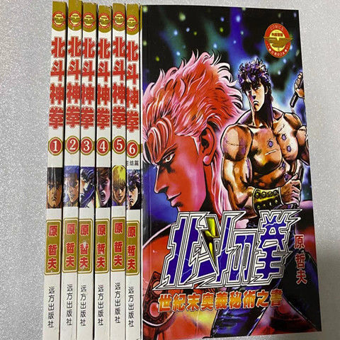 免運 熱賣 全新漫畫版 北斗神拳 北斗之拳 漫畫1 6冊全完結 原哲夫 蝦皮購物