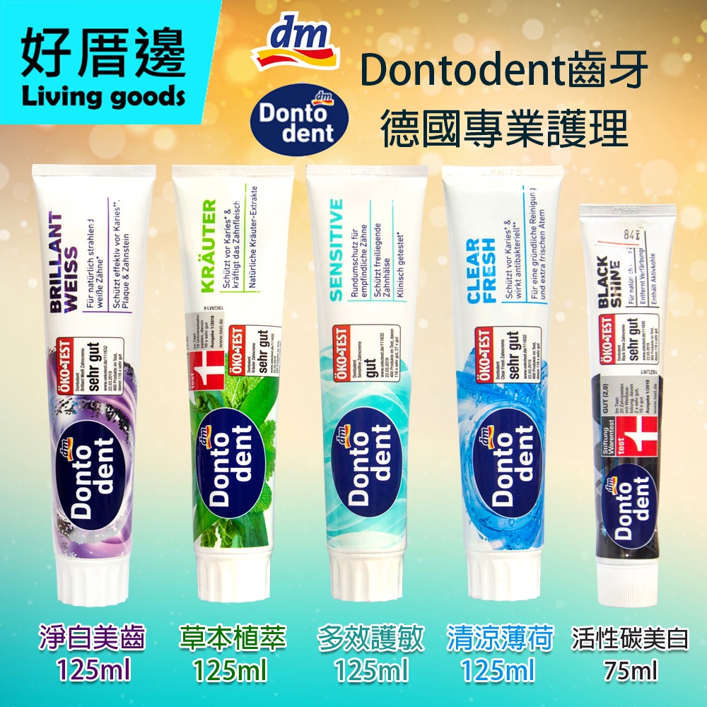 德國 dm Dontodent 成人專業護理牙膏 全效亮白/清爽涼感/草本薄荷/全效抗敏/活性碳美白