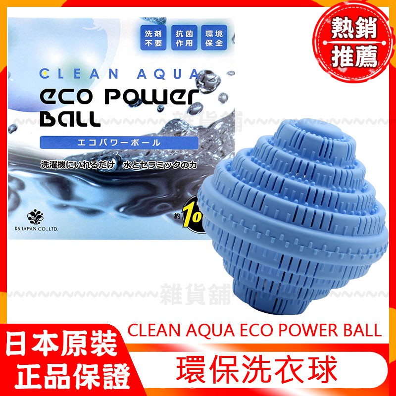 日本 光伸 CLEAN AQUA ECO POWER BALL 環保洗衣球 (1球/盒) 原裝正品