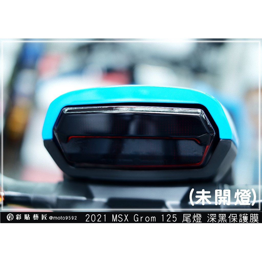 彩貼藝匠 2021 MSX GROM 125  尾燈  OMS歐馬斯｜3M品牌 TPU犀牛皮自體修復膜 幻彩 防刮