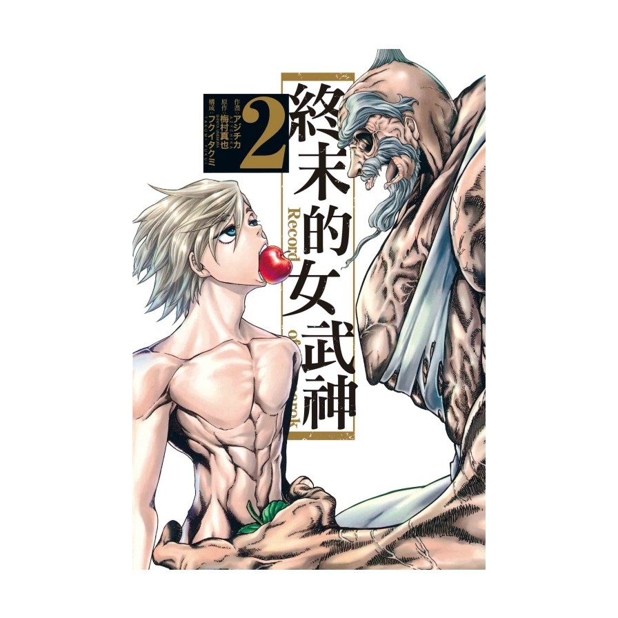 終末的女武神02